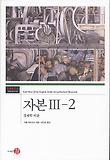 자본. 3-2: 경제학 비판