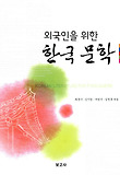 (외국인을 위한) 한국 문학 = Korean literature for foreigners 표지 이미지