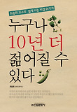 누구나 10년 더 젊어질 수 있다 : 최송희 교수의 젊게 사는 비결 91가지 표지 이미지