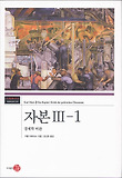 자본. 3-1 표지 이미지