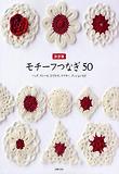 モチ-フつなぎ50 決定版