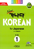 (New) 가나다 Korean for Japanese : 初級. 1 표지 이미지