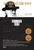 찰스 다윈 평전 : 나는 멸종하지 않을 것이다 표지 이미지