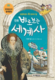 만화 바로 보는 세계사 5