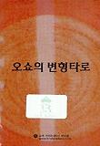 오쇼의 변형타로