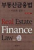 부동산 금융법  =  Real estate finance law  :  이론과 실무 표지 이미지