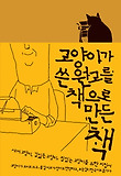 고양이가 쓴 원고를 책으로 만든 책