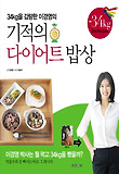 기적의 다이어트 밥상