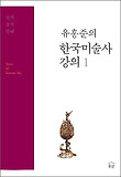 한국미술사 강의. 1: 선사 삼국 발해