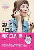 포니의 시크릿 메이크업북