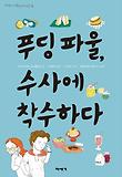 푸딩 파울, 수사에 착수하다 표지 이미지