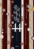 중국역사암호 44 표지 이미지