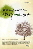 (재계 100년- 미래경영 3.0) 창업주 DNA서 찾는다