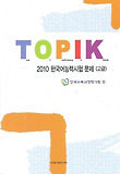 2010 한국어능력시험 문제: 고급
