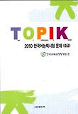 2010 한국어능력시험 문제: 중급