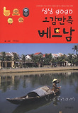 (싱싱 gogo) 오감만족 베트남 : 호찌민에서 하노이까지 15일간 즐기는 베트남 종단 여행! 표지 이미지