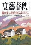 문예춘추 文藝春秋 2010.10