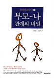 부모-나 관계의 비밀 표지 이미지