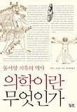 의학이란 무엇인가 : 동서양 치유의 역사 표지 이미지