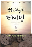 하나님의 타이밍