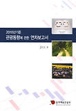 2011년 기준 관광동향에 관한 연차보고서