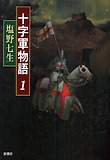 十字軍物語 1