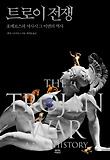 트로이 전쟁 : 호메로스의 서사시 그 이면의 역사 표지 이미지