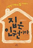 집은 인권이다 : 이상한 나라의 집 이야기 표지 이미지