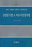 상업등기법 및 비송사건절차법(법무사 법원승진 시험대비)(2011)