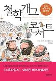 철학개그 콘서트 : 철학, 개그처럼 즐겨라! 표지 이미지