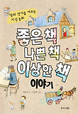 좋은 책 나쁜 책 이상한 책 이야기