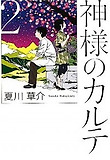 神樣のカルテ 2