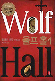 울프 홀. 1