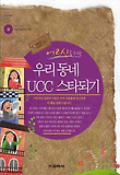 (어르신을 위한) 우리 동네 UCC 스타되기 표지 이미지
