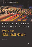 사운드 시스템 가이드북