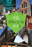 서울, 건축의 도시를 걷다. 1, 사대문 안과 구도심 표지 이미지