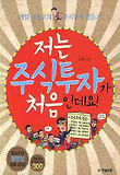저는 주식투자가 처음인데요