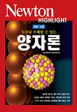 양자론(NEWTON HIGHLIGHT)