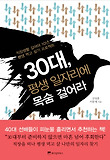 30대, 평생 일자리에 목숨 걸어라 = Take charge of your career for life in your 30s 표지 이미지