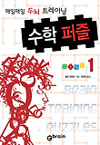 수학 퍼즐. 1: 매일매일 두뇌 트레이닝