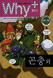(과학하는 마음을 키우는)Why+ 곤충 외 표지 이미지