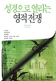 성경으로 열리는 영적전쟁 : 누구와 무엇으로 어떻게 싸워야 하는가에 대한 성경적 답변 표지 이미지