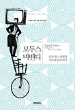 모두스 비벤디
