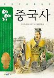 (한 권으로 풀어 쓴) 이야기 중국사 표지 이미지