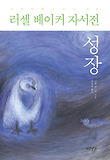 러셀 베이커 자서전 - 성장 (양장)