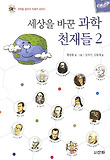 세상을 바꾼 과학 천재들. 2 표지 이미지