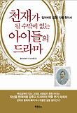 천재가 될 수밖에 없는 아이들의 드라마 : 잃어버린 참된 나를 찾아서 표지 이미지