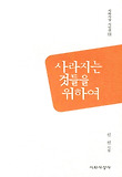 사라지는 것들을 위하여