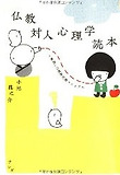 佛敎對人心理學讀本 無我の純粹交際マニュアル