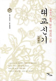 태교신기